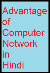 advantages of computer network in Hindi