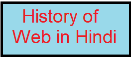 History of web in Hindi