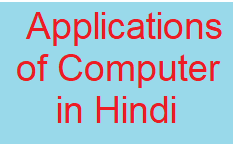 applications of computer in hindi