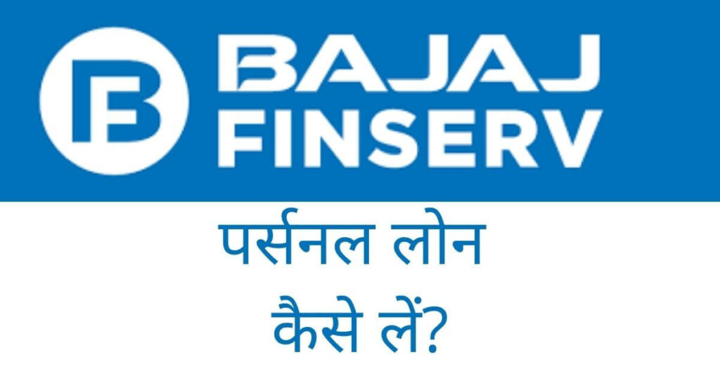 बजाज फिनसर्व से पर्सनल लोन कैसे लें? | Bajaj Finserv Personal Loan In Hindi