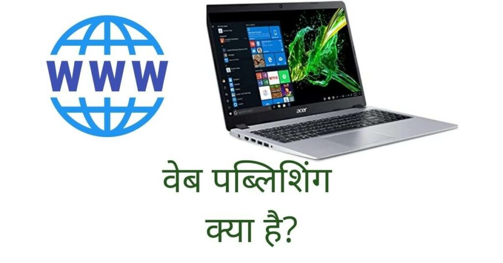 web publishing in hindi kya hai