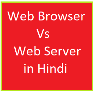 Difference between Web browser and Web server in Hindi - वेब ब्राउज़र और वेब सर्वर के बीच अंतर 