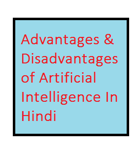 advantages & disadvantages of AI in Hindi