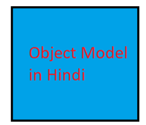 ऑब्जेक्ट मॉडल क्या है - Object Model in Hindi