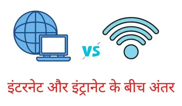 Difference between Internet and Intranet in Hindi - इंटरनेट और इंट्रानेट में अंतर