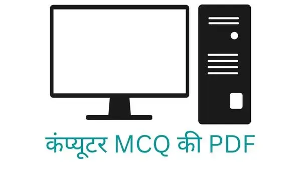 Computer MCQ PDF Book in Hindi Download 