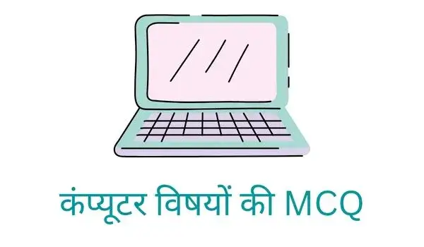 computer Topic Wise mcq in hindi