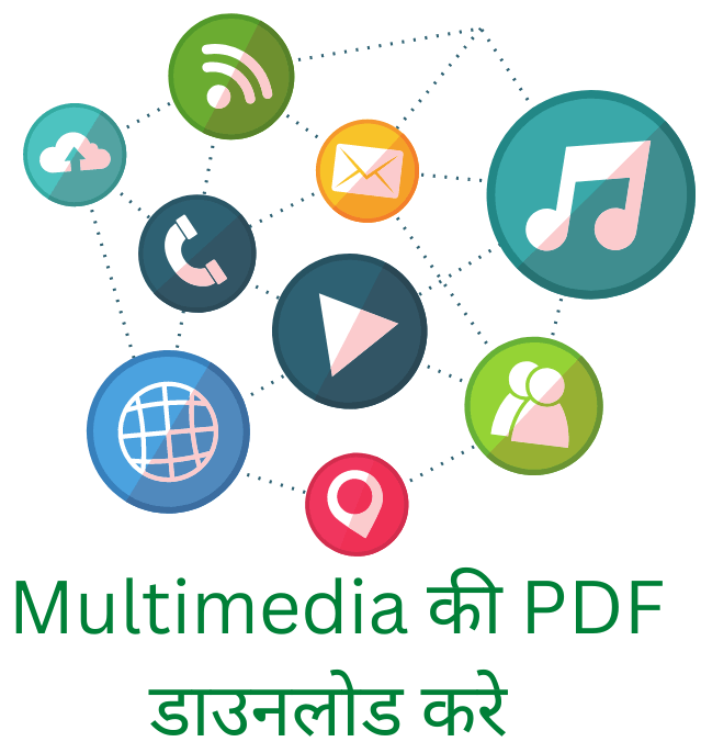 Multimedia की PDF डाउनलोड करे 