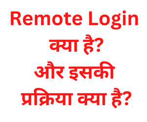 remote-login-in-Hindi