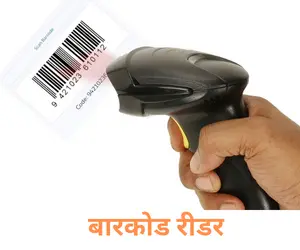 barcode reader in Hindi