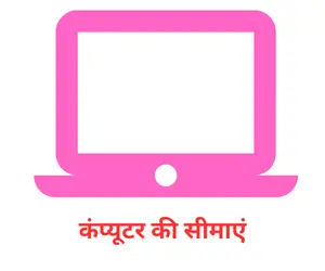 Limitations of Computer in Hindi