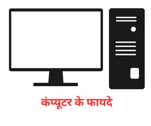 advantages of computer in Hindi