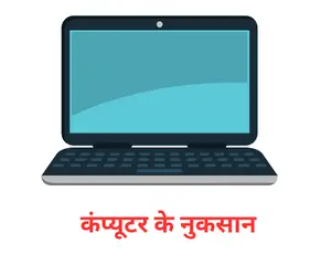 disadvanatges of computer in Hindi