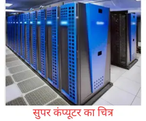 super computer in hindi