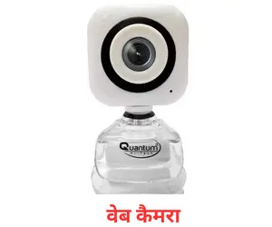 web camera in Hindi