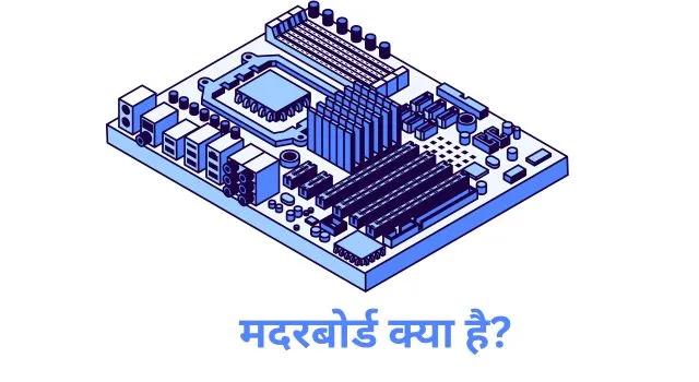 Motherboard-kya-hai-hindi