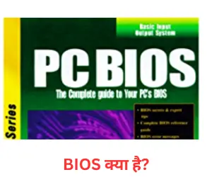 bios in Hindi
