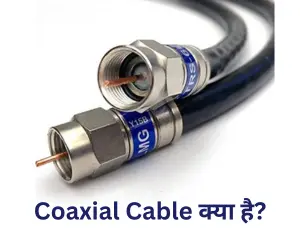 coaxial cable kya hai hindi