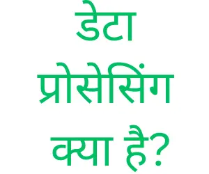 data processing in Hindi