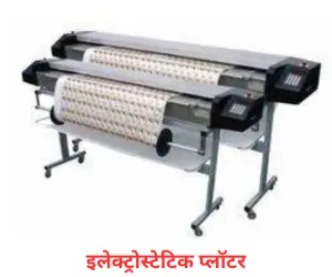 electrostatic plotter in Hindi