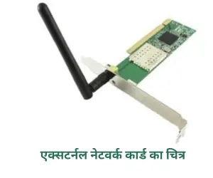 external network card in Hindi