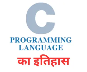 history of c langage in Hindi