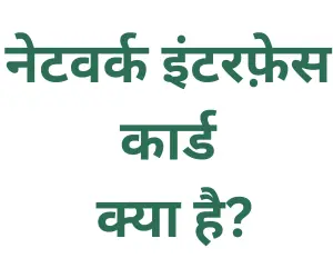 network interface card (nic) in Hindi