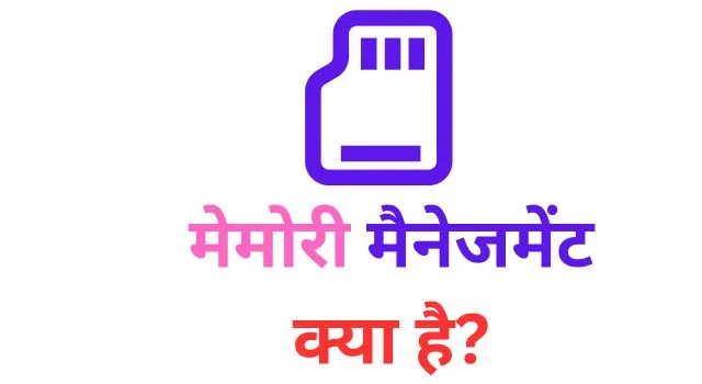 memory management in Hindi
