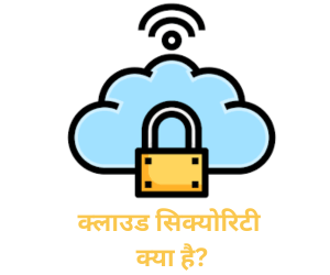 cloud security in Hindi