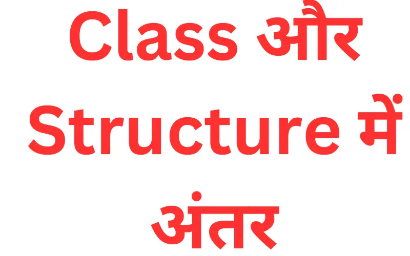difference between class and structure in Hindi