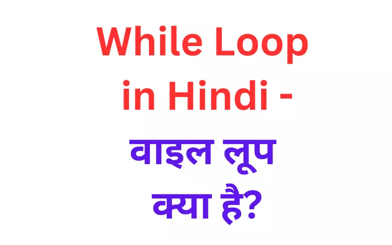 while loop kya hai in Hindi