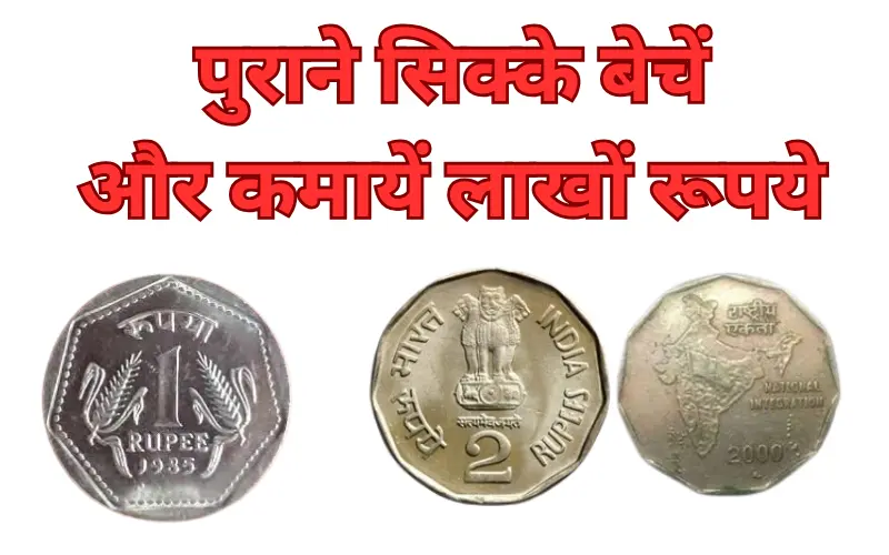 old coin kaise beche