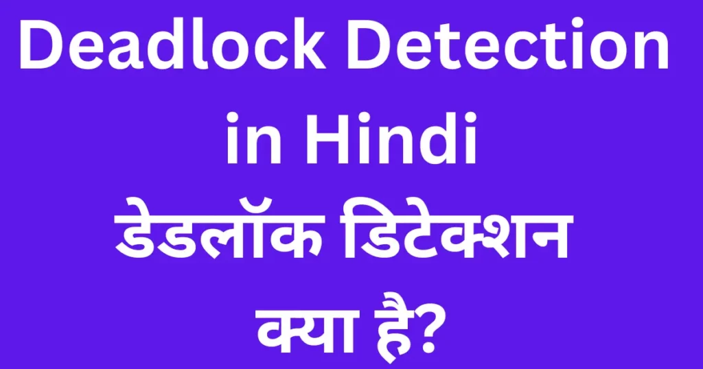 Deadlock Detection in OS in Hindi