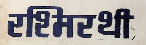 Rashmirathi PDF Download
