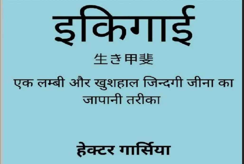 ikigai book pdf in Hindi