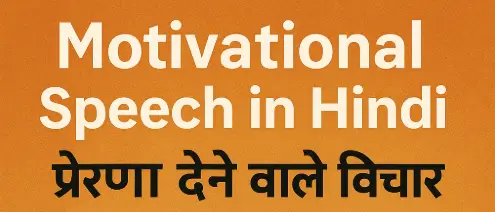Motivational Speech in Hindi