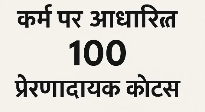 karma quotes in Hindi