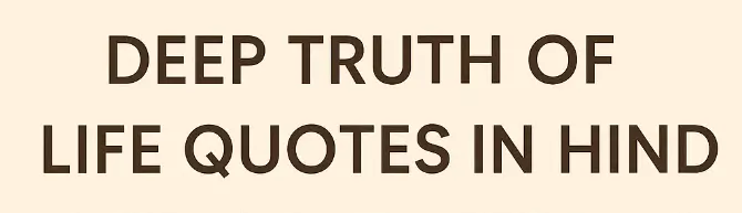 Deep truth of life quotes in Hindi