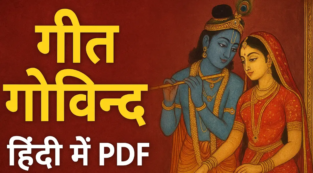 गीत गोविन्द हिंदी में PDF