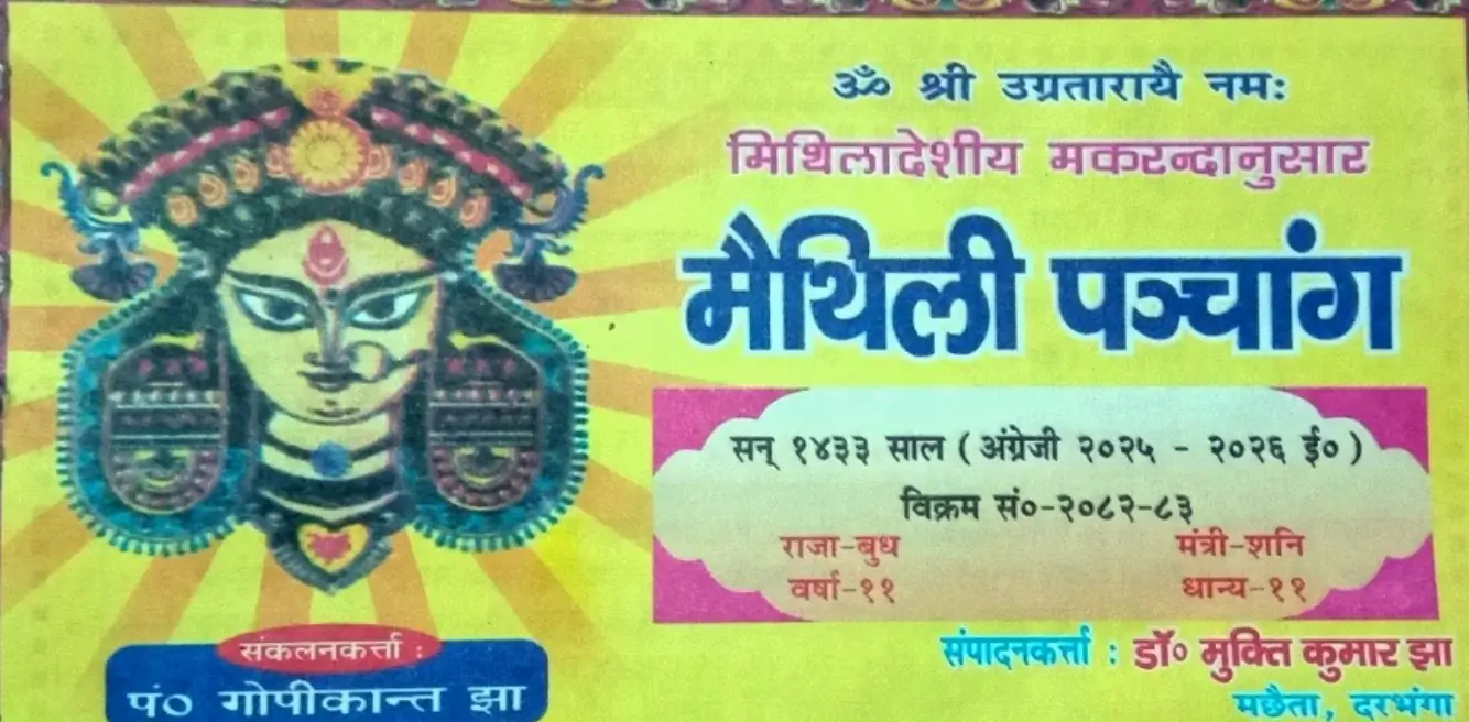 मिथिला पंचांग 2025-26 PDF Download