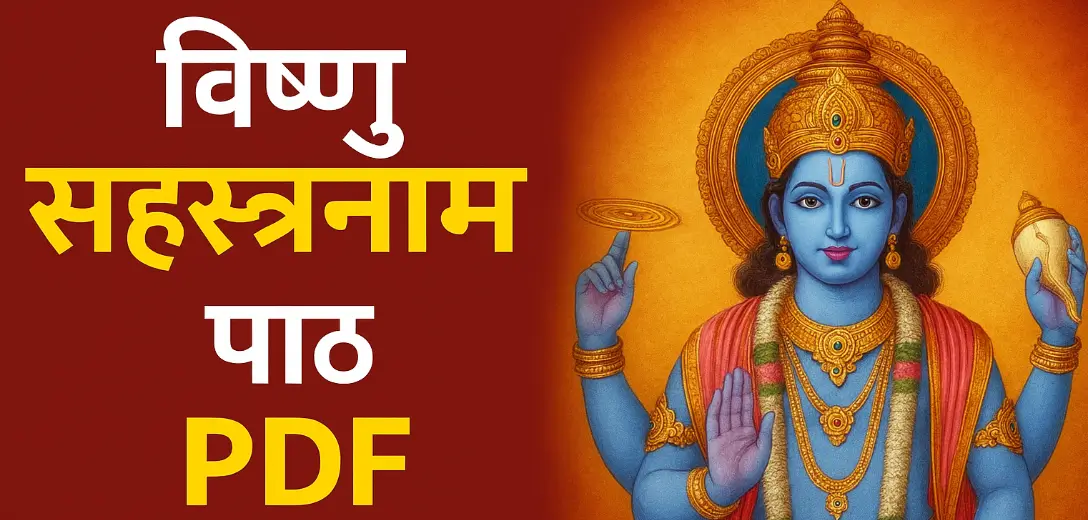 विष्णु सहस्त्रनाम पाठ हिंदी में PDF