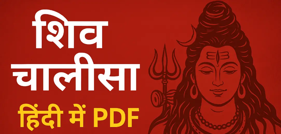 शिव चालीसा हिंदी में PDF
