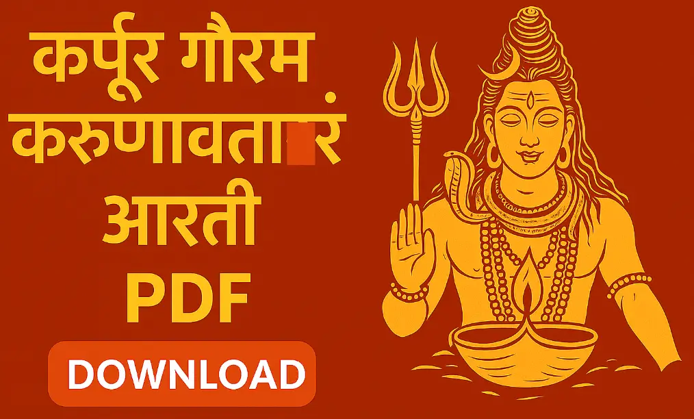 कर्पूर गौरम करुणावतारं आरती PDF