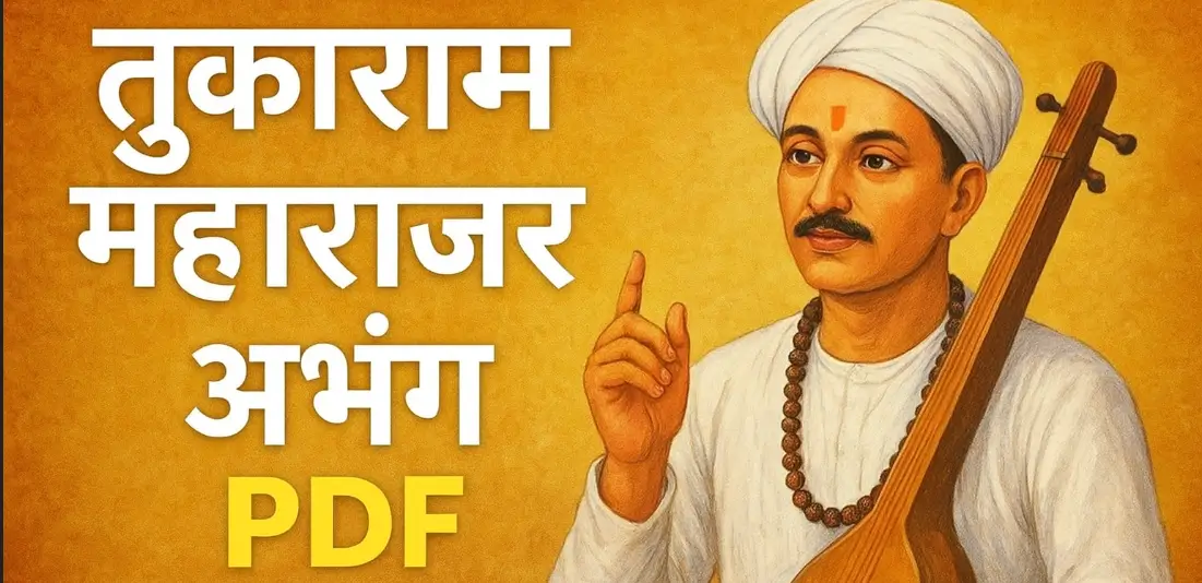 तुकाराम महाराज अभंग PDF