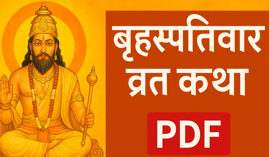 बृहस्पतिवार व्रत कथा PDF 