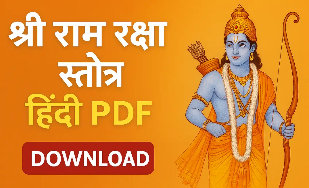 श्री राम रक्षा स्तोत्र हिंदी PDF
