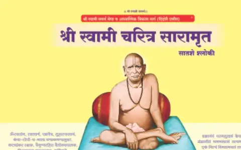 श्री स्वामी चरित्र सारामृत १ ते २१ अध्याय PDF Download