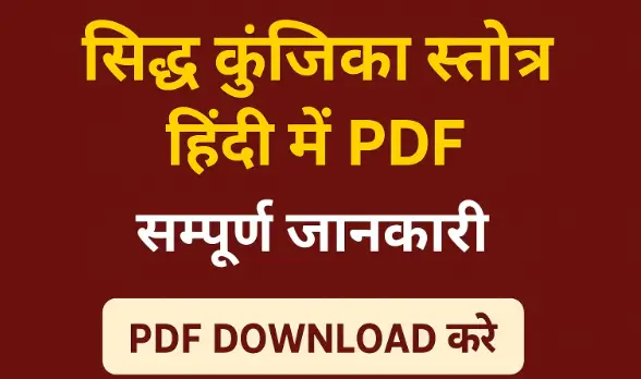 सिद्ध कुंजिका स्तोत्र हिंदी में PDF