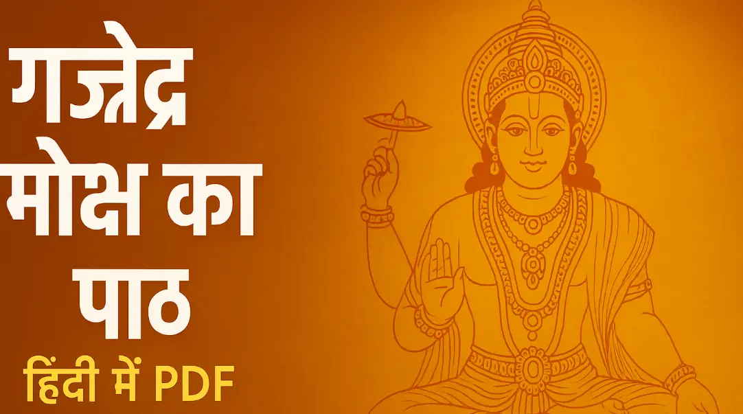 गजेंद्र मोक्ष का पाठ हिंदी में PDF
