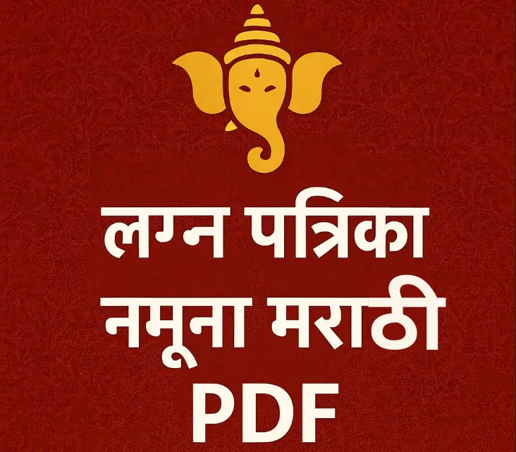 लग्न पत्रिका नमुना मराठी PDF